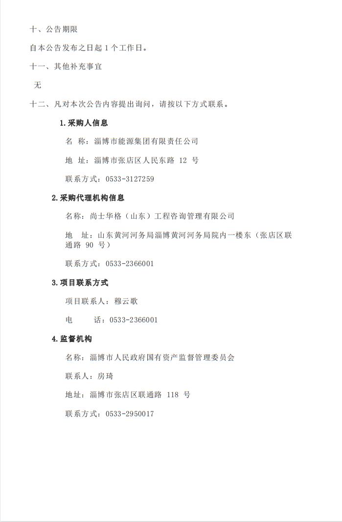 淄博市能源集團利用德促貸款建設交通領(lǐng)域綜合能源低碳示范項目可行性研究報告編制項目中標結果公告(圖2)